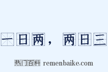 一日两，两日三是什么意思的图片